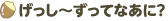 げっし〜ずってなあに？