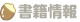 書籍情報