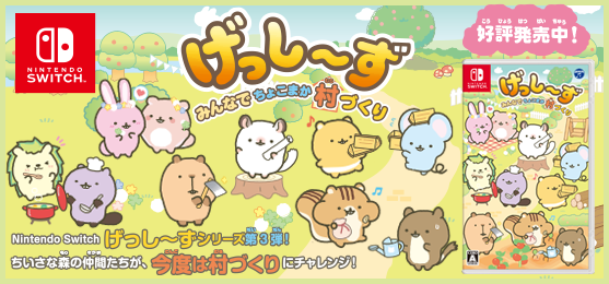 げっし〜ず3、8月4日発売！