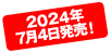 2024年7月4日発売！