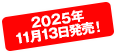 2025年11月13日発売！