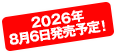 2026年8月6日発売予定！