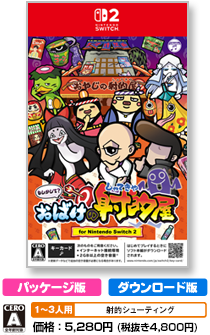 もしかして？おばけの射的屋 for Nintendo Switch