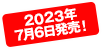 2023年7月6日発売！