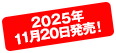 今冬発売予定！