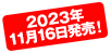 2023年11月16日発売！