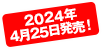 2024年4月25日発売！