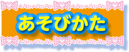 あそびかた