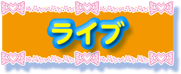 ライブ