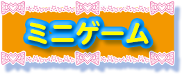 ミニゲーム