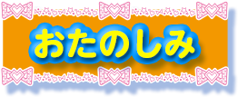 おたのしみ