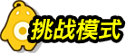 挑战模式