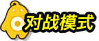 对战模式
