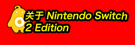 关于 Nintendo Switch 2 Edition