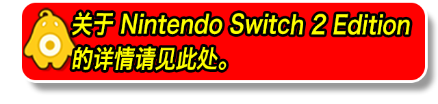 关于 Nintendo Switch 2 Edition 的详情请见此处。
