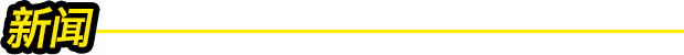 新闻