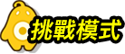 挑戰模式
