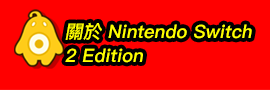 關於 Nintendo Switch 2 Edition