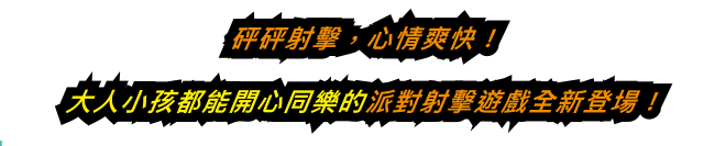 砰砰射擊，心情爽快！大人小孩都能開心同樂的派對射擊遊戲全新登場！