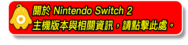 關於 Nintendo Switch 2 主機版本與相關資訊，請點擊此處。