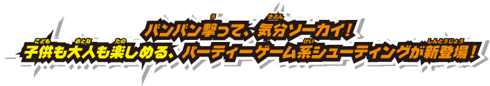説明不要の直感操作！子供から大人まで楽しめる、新感覚の爽快ガンシューティング！