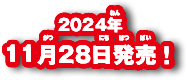 2024年11月28日発売予定！