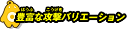 豊富な攻撃バリエーション