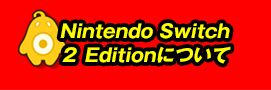 Nintendo Switch 2 Editionについて