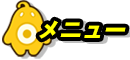 メニュー