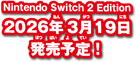 Nintendo Switch 2 Edition 2026年 3月19日発売予定！