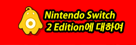 Nintendo Switch 2 Edition에 대하여