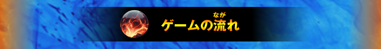 ゲームの流れ