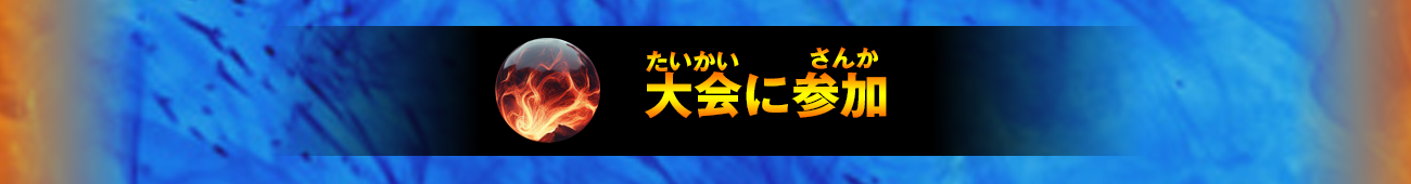 大会に参加