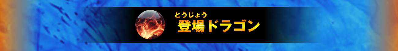 登場ドラゴン