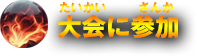 大会に参加