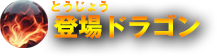 登場ドラゴン