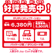 好評発売中！ 1〜4人用 がじがじコミュニケーション 価格：6,380円 げっし～ず　がじがじなかまをそだてよう