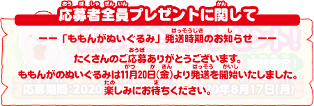 応募者全員プレゼントに関して