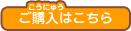 ご購入はこちら