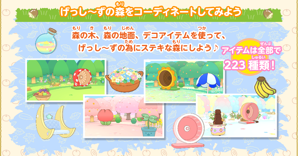 げっし～ずとあそぼう！｜Nintendo Switch げっし～ず 森の小さな
