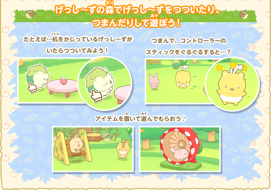 げっし～ずとあそぼう！｜Nintendo Switch げっし～ず 森の小さな