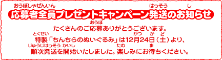 応募者全員プレゼントキャンペーン