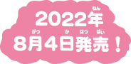 2022年8月4日発売！