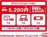 村づくりシミュレーション、価格：5,280円