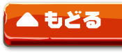 もどる