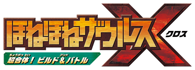Nintendo Switch ほねほねザウルスX 超合体! ビルド＆バトル