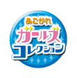あこがれガールズコレクション