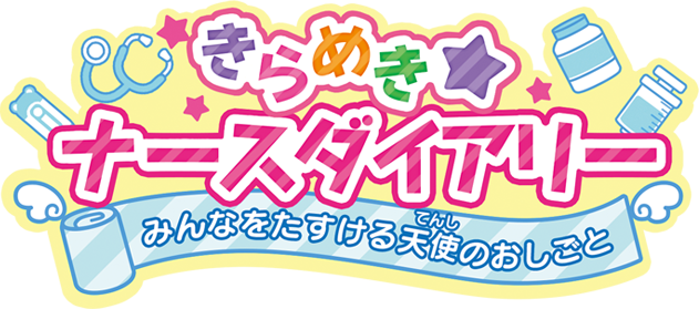 Nintendo Switch 『きらめきナースダイアリー　みんなをたすける天使のおしごと』