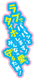 ラブでパパッとタイホします！みんなの愛、守るため！