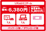 リズム＆ミニゲーム　価格：6,380円　パッケージ版／ダウンロード版